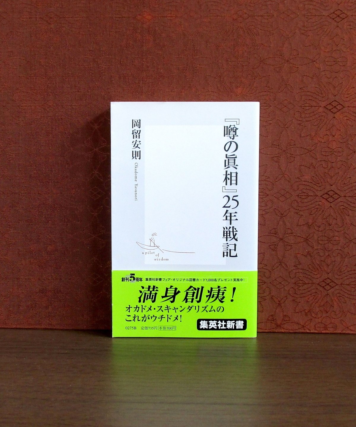 噂の眞相』25年戦記 | 書肆 奇縁堂 噂の眞相』25年戦記 | 書肆 奇縁堂