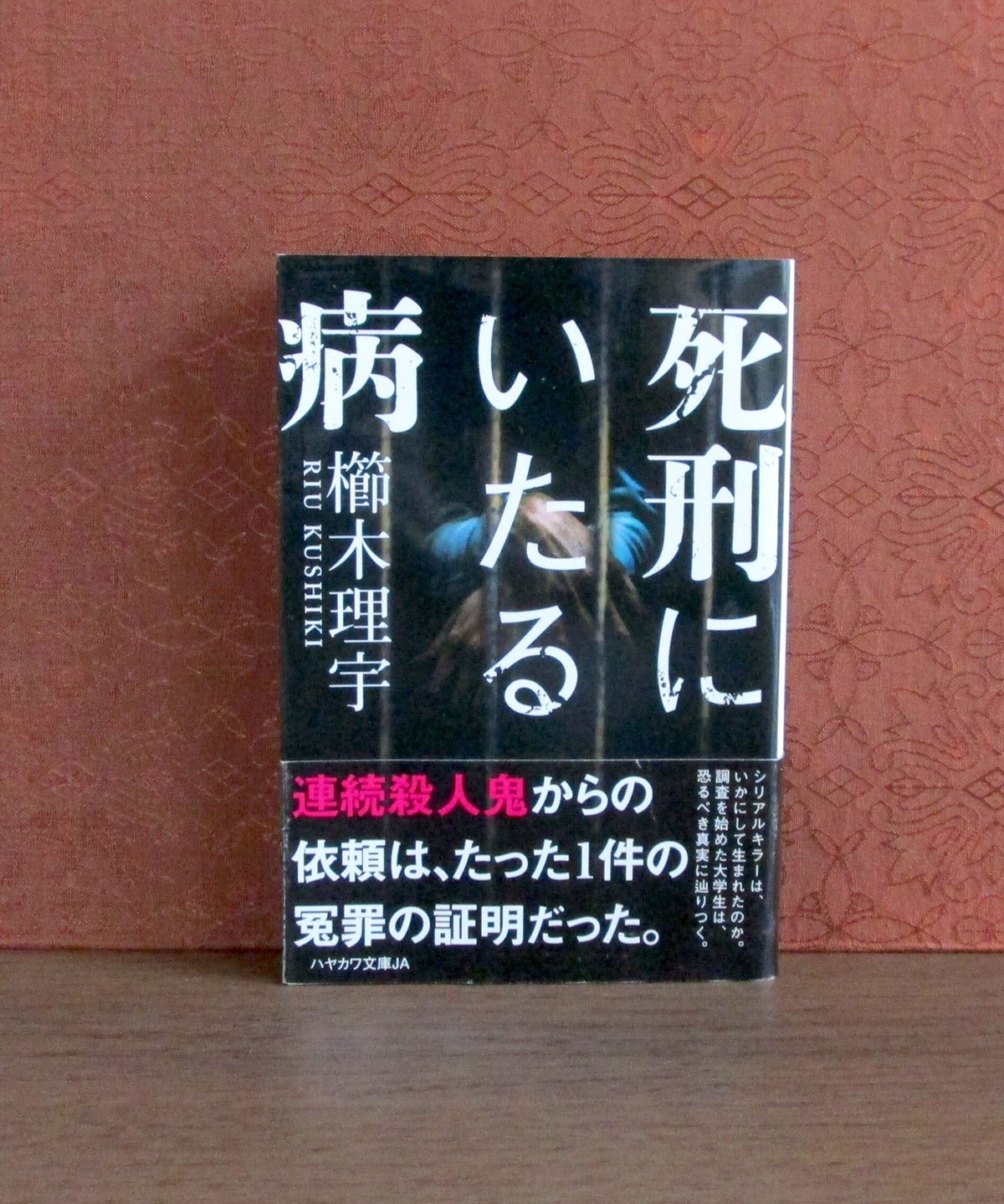 死刑にいたる病 | 書肆 奇縁堂 死刑にいたる病 | 書肆 奇縁堂