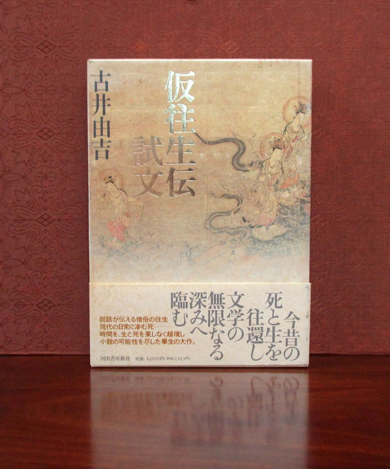 【初版】仮往生伝試文 仮往生伝試文 | 書肆 奇縁堂