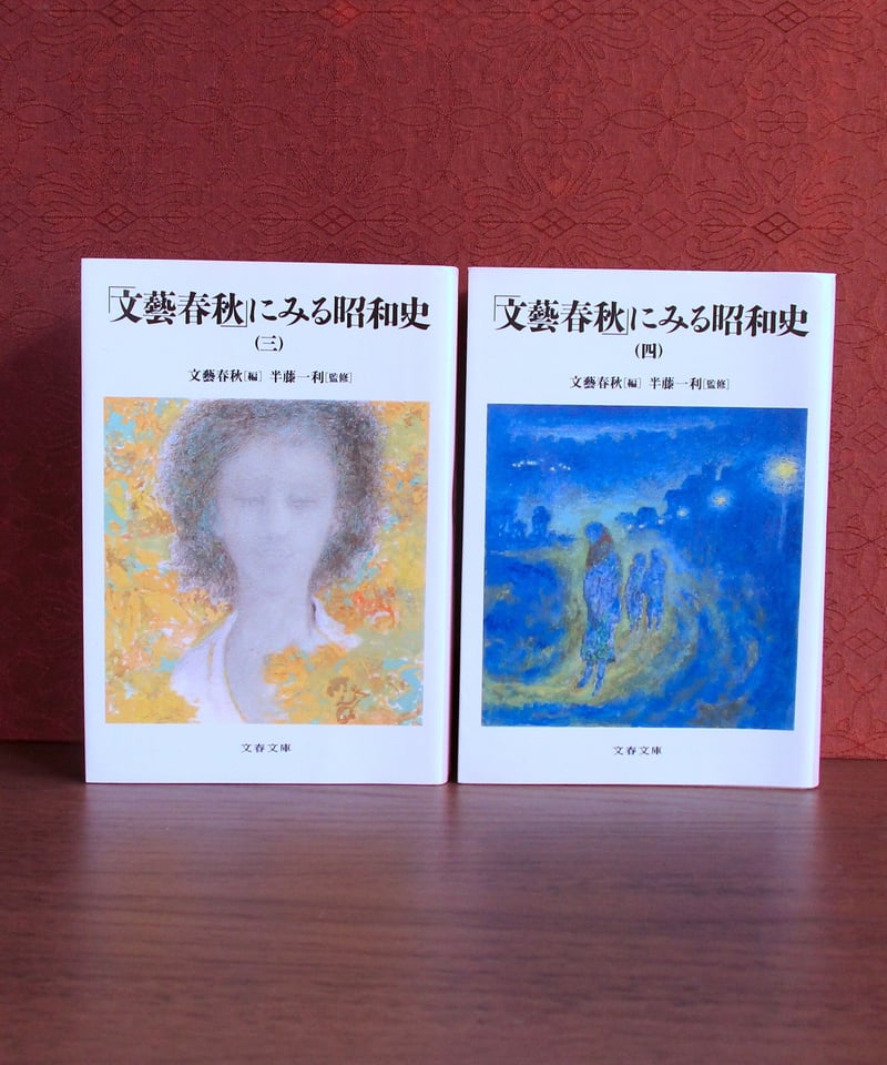 文藝春秋」にみる昭和史 （全四巻） | 書肆 奇縁堂
