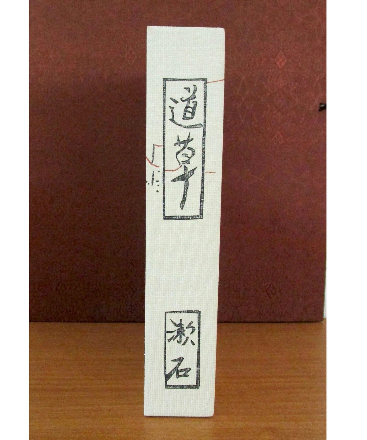 道草 〈初版本復刻シリーズ〉 | 書肆 奇縁堂