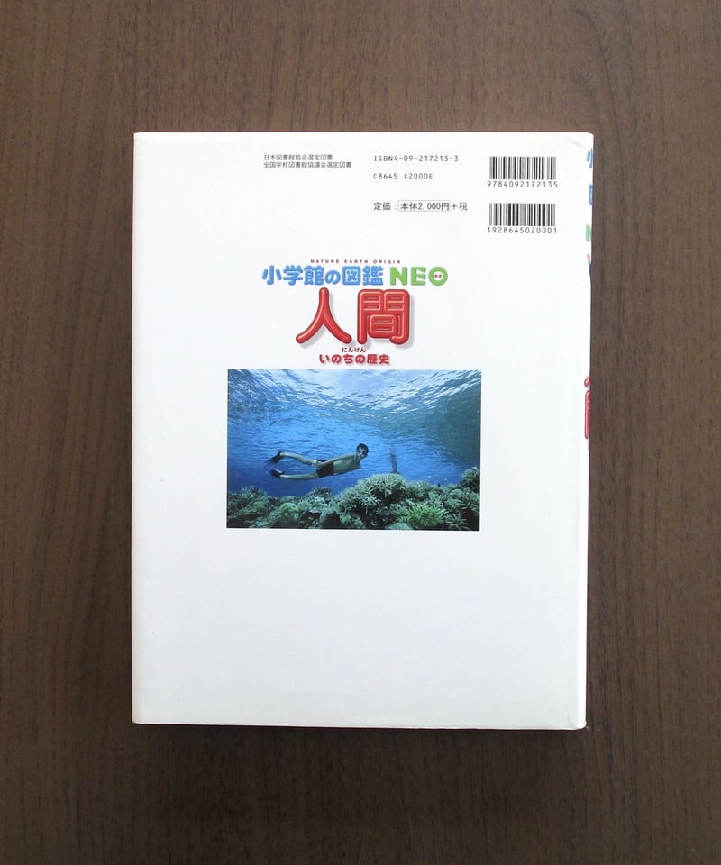 小学館の図鑑NEO 人間 いのちの歴史 | 書肆 奇縁堂