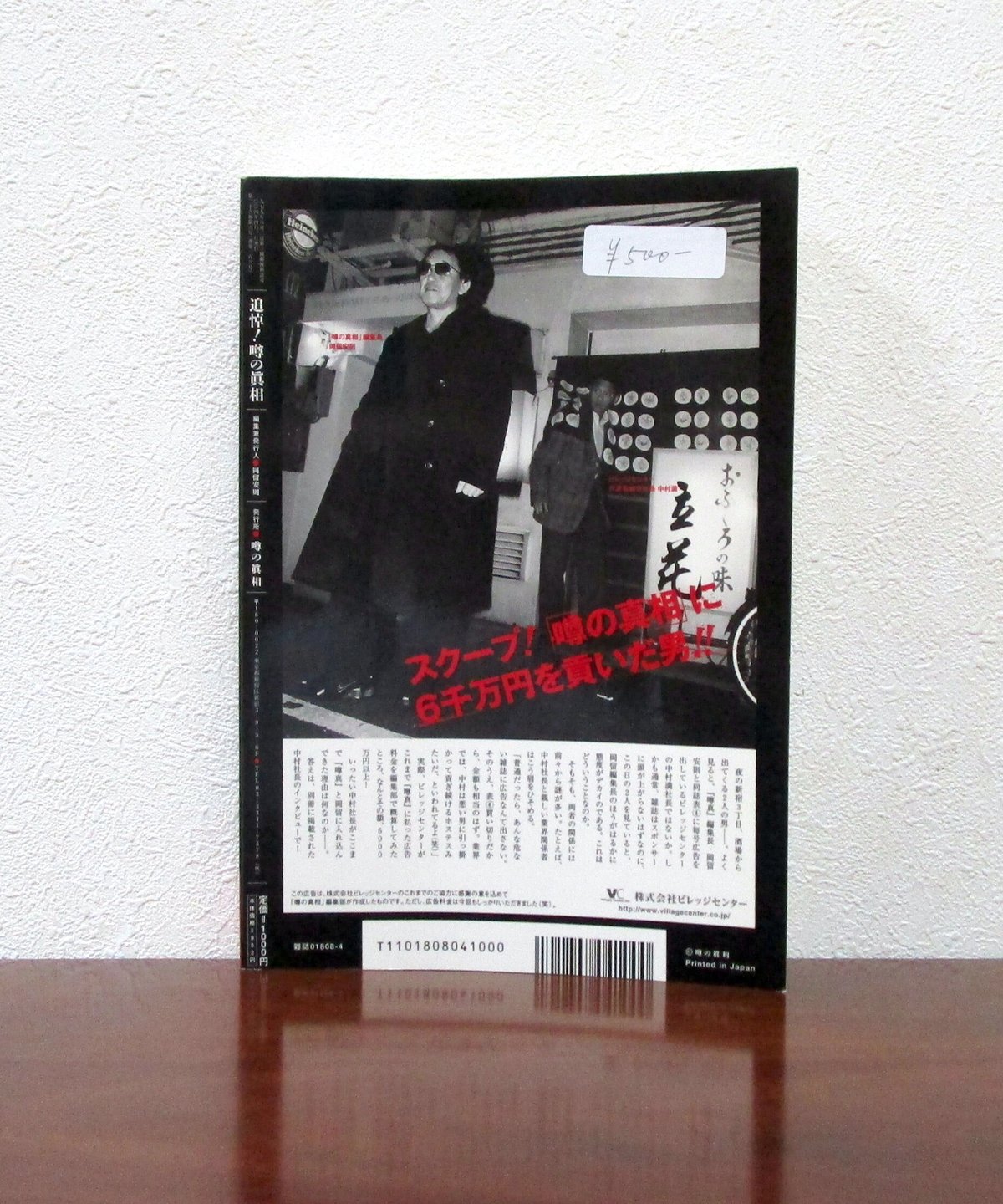 追悼！噂の眞相 休刊記念別冊 | 書肆 奇縁堂