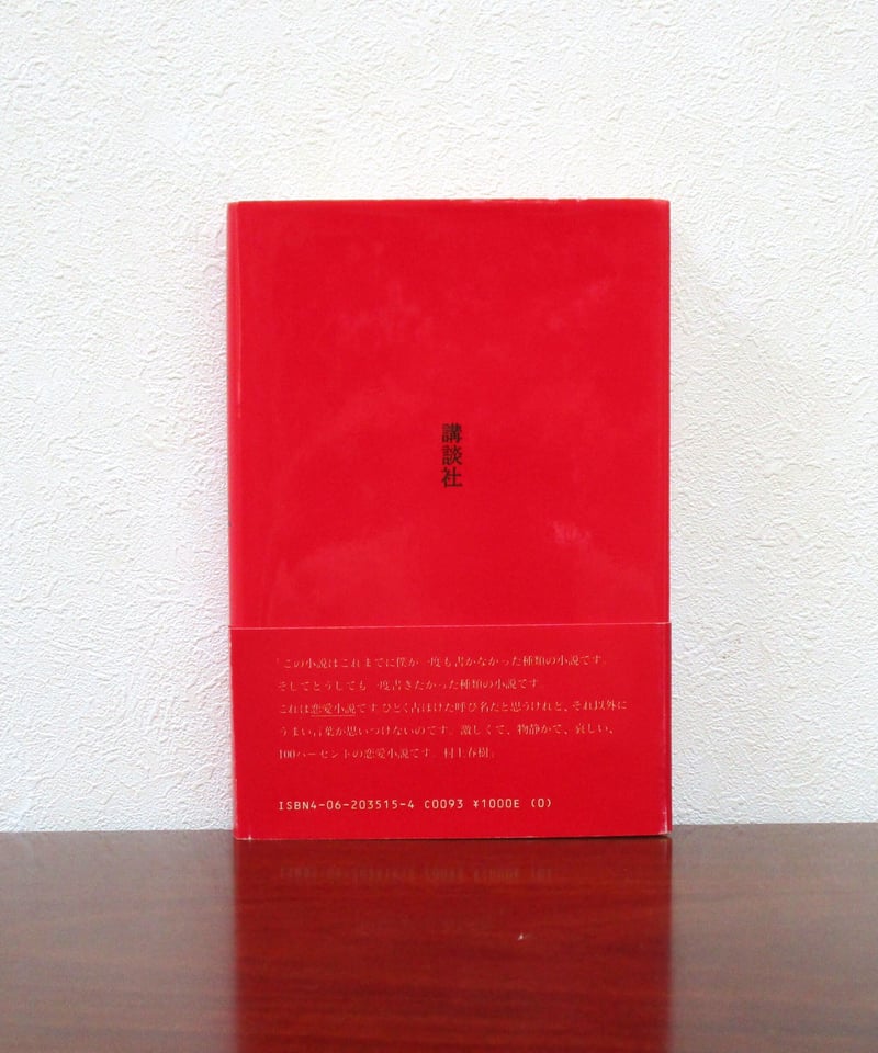 ノルウェイの森 （上・下巻） | 書肆 奇縁堂