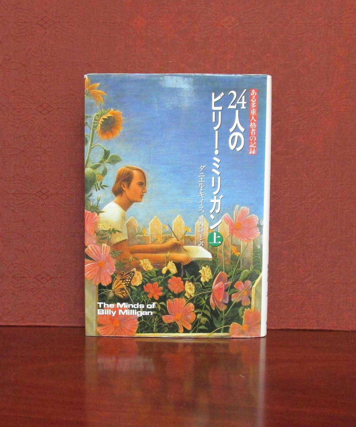 24人のビリー・ミリガン（上・下巻） | 書肆 奇縁堂