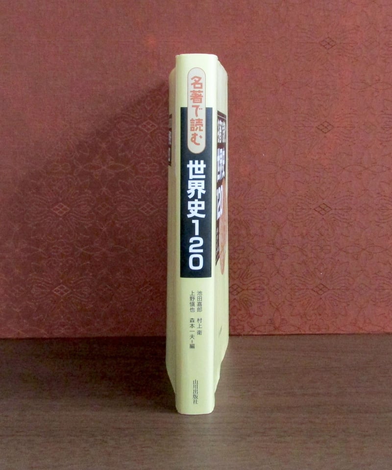 名著で読む 世界史120 | 書肆 奇縁堂