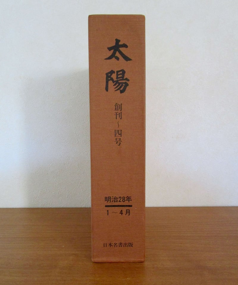 陽明世傳 解説共 増訂普及版 第４刷 ／ 昭和２０年刊の復刻版　道長 陽明世傳 解説共 増訂普及版 第4刷 ／ 昭和20年刊の復刻版 道長 - 人文
