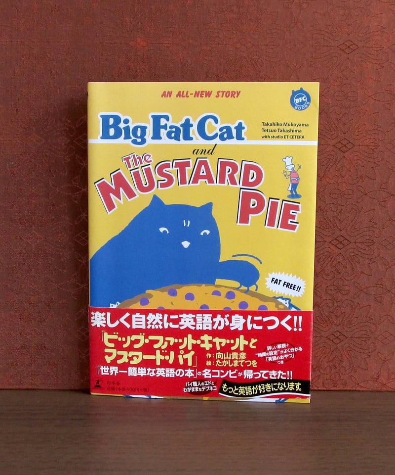 Big Fat Cat and The MUSTARD PIE | 書肆 奇縁堂