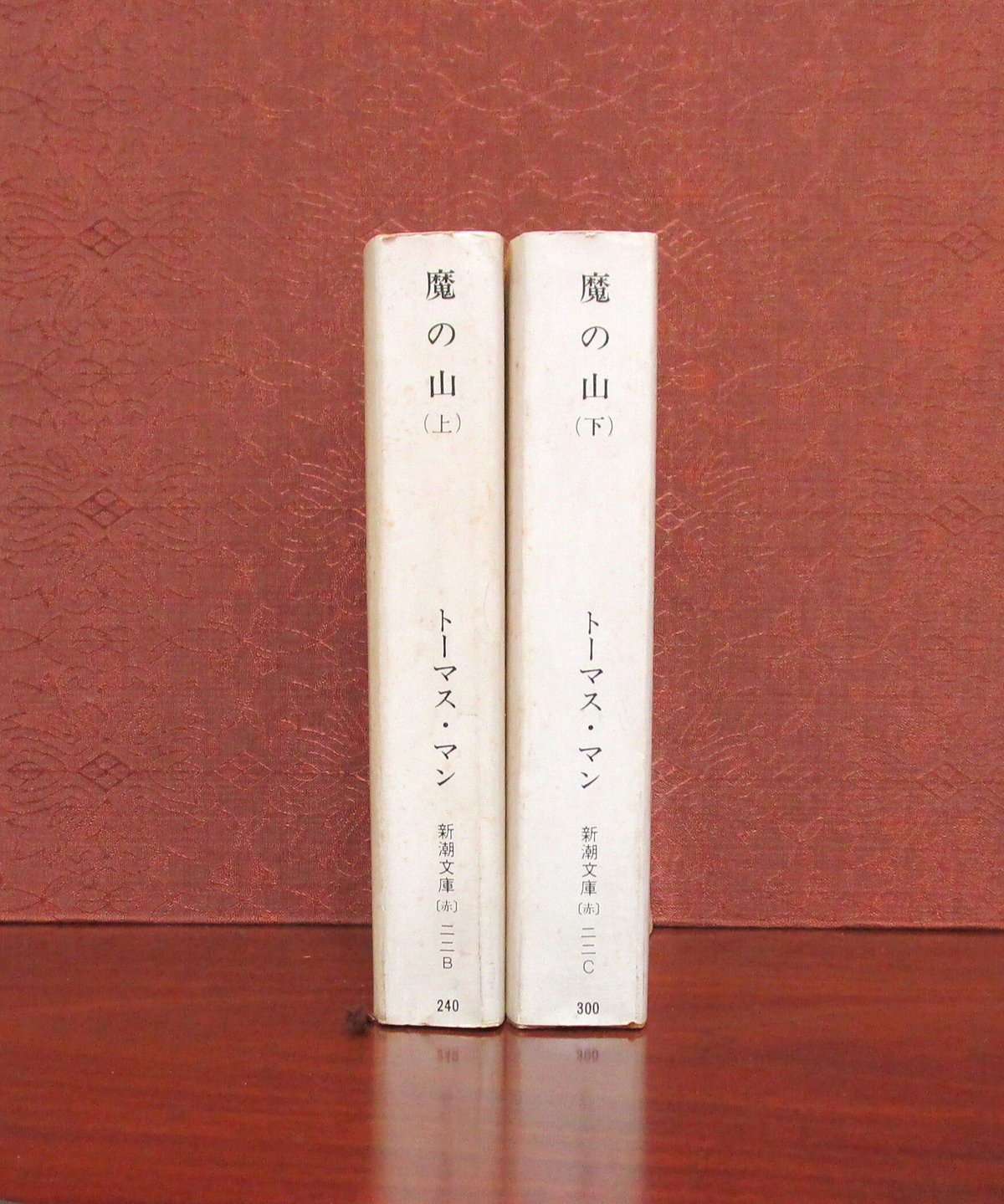 値下げしました　トーマス・マン全集 IV V 新潮社 魔の山（上下）合本版（新潮文庫）』トーマス・マン／著、高橋義孝／訳