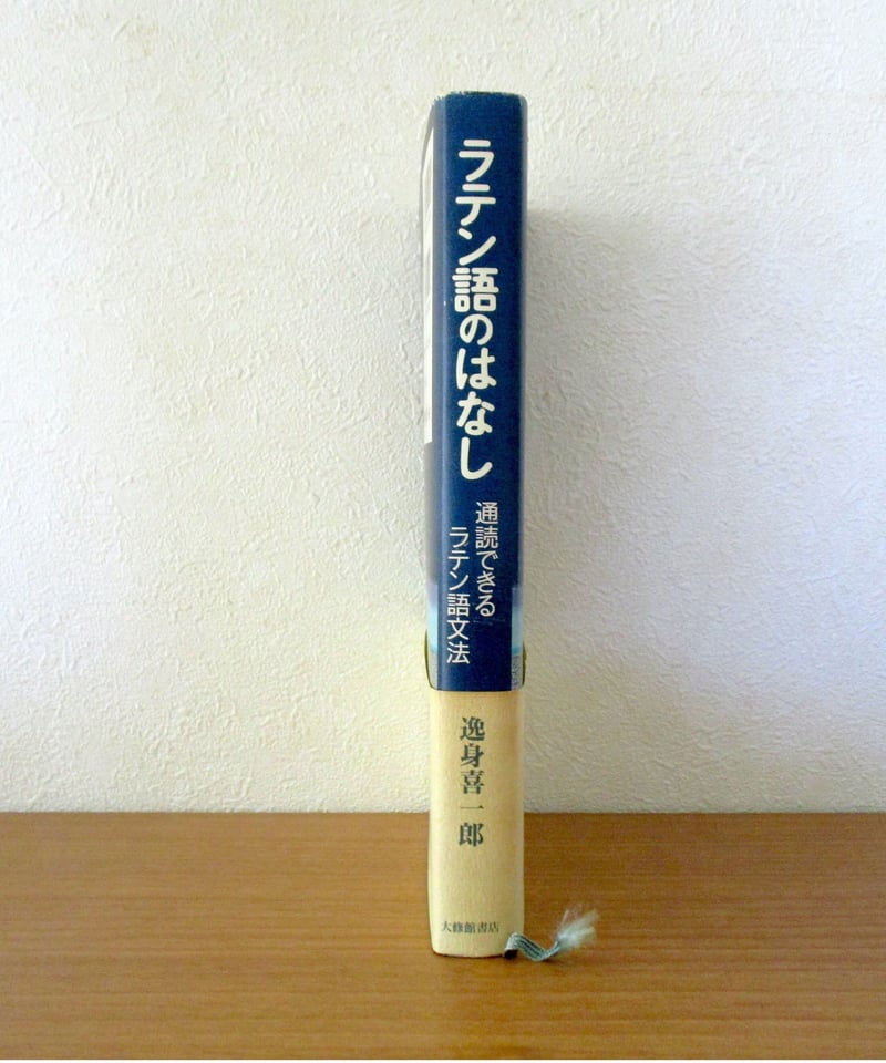ラテン語のはなし : 通読できるラテン語文法 | 書肆 奇縁堂 ラテン語のはなし : 通読できるラテン語文法 | 書肆 奇縁堂