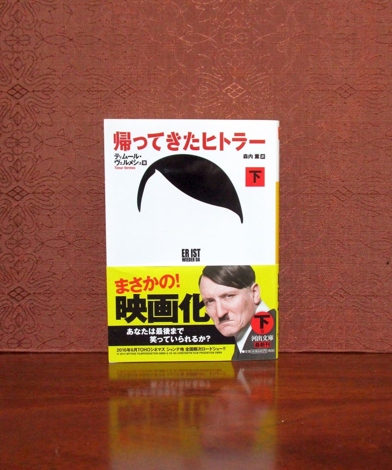 帰ってきたヒトラー（上・下巻） | 書肆 奇縁堂 
