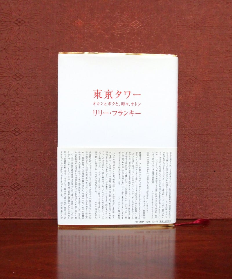 東京タワー オカンとボクと、時々、オトン | 書肆 奇縁堂