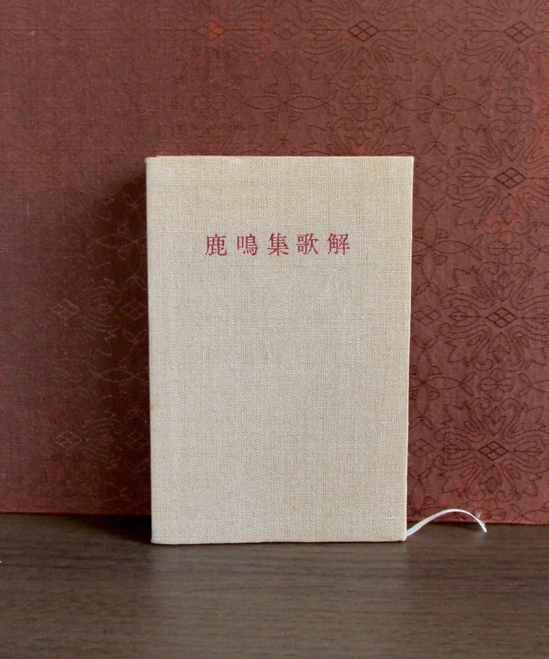 鹿鳴集歌解 | 書肆 奇縁堂