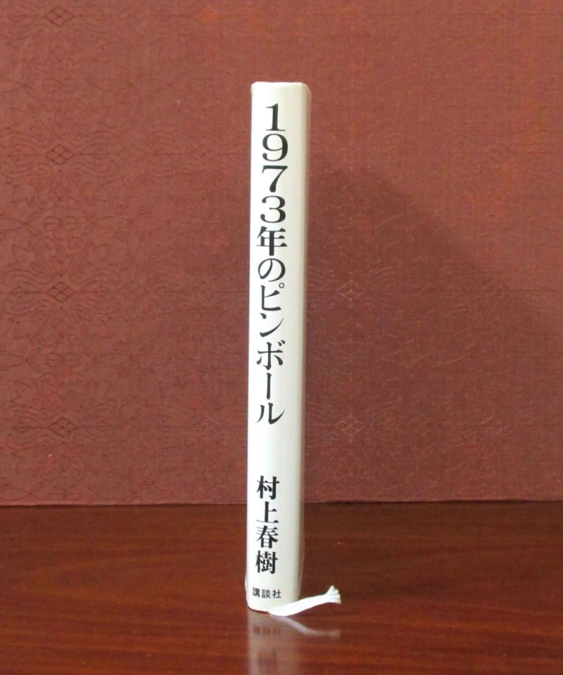 ピンボールグラフィティ　村上春樹　すぎやまこういち　月刊Beep ピンボールグラフィティ｜恵文社一乗寺店 オンラインショップ