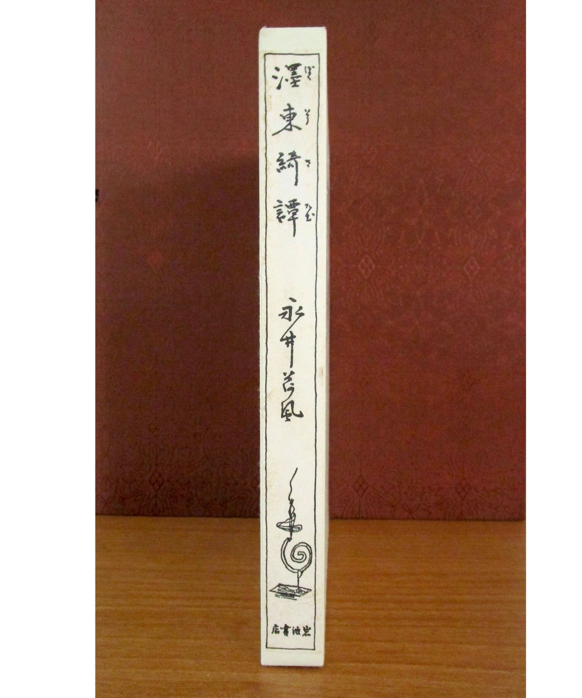 「濹東綺譚」永井荷風著 岩波書店　初版復刻版シリーズ 濹東綺譚 〈初版本復刻シリーズ〉 | 書肆 奇縁堂
