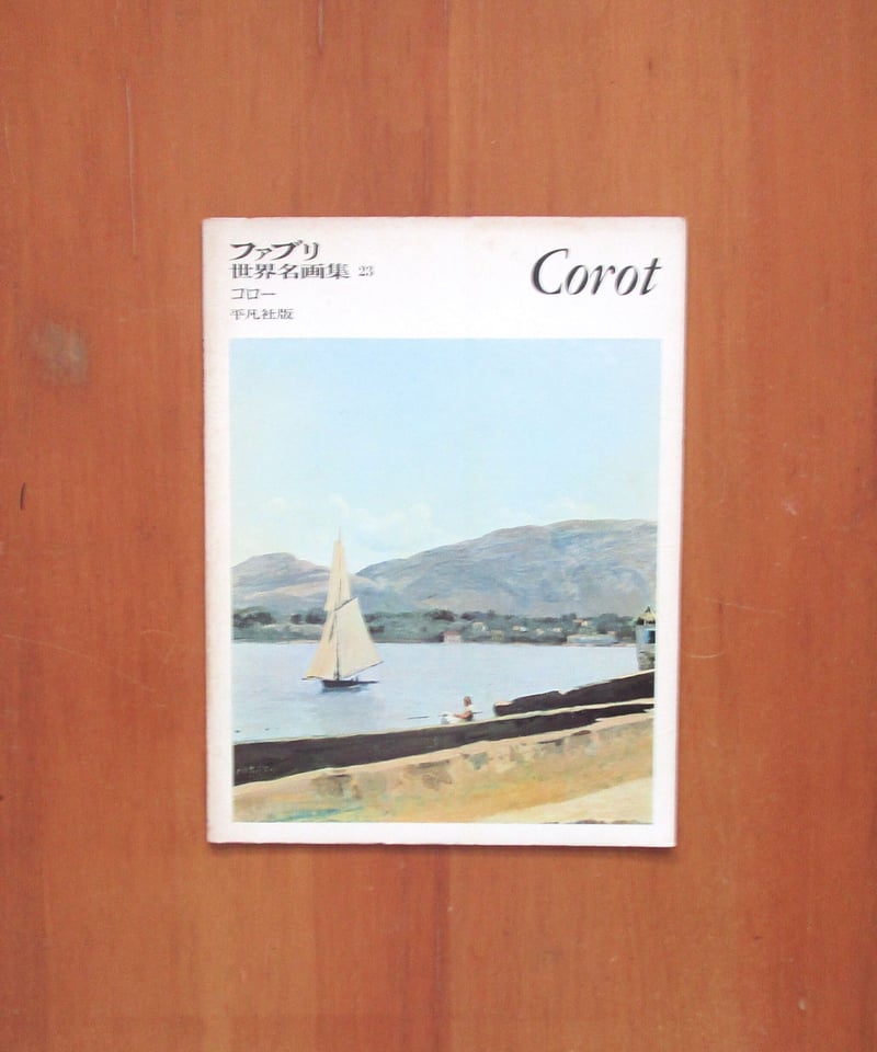 コロー 〈ファブリ世界名画集23〉 | 書肆 奇縁堂