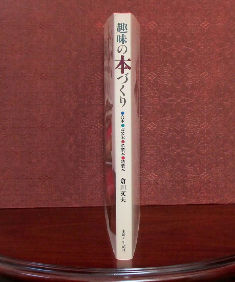 趣味の本づくり 倉田文夫 初版 昭和57年 e577y160 趣味の本づくり |