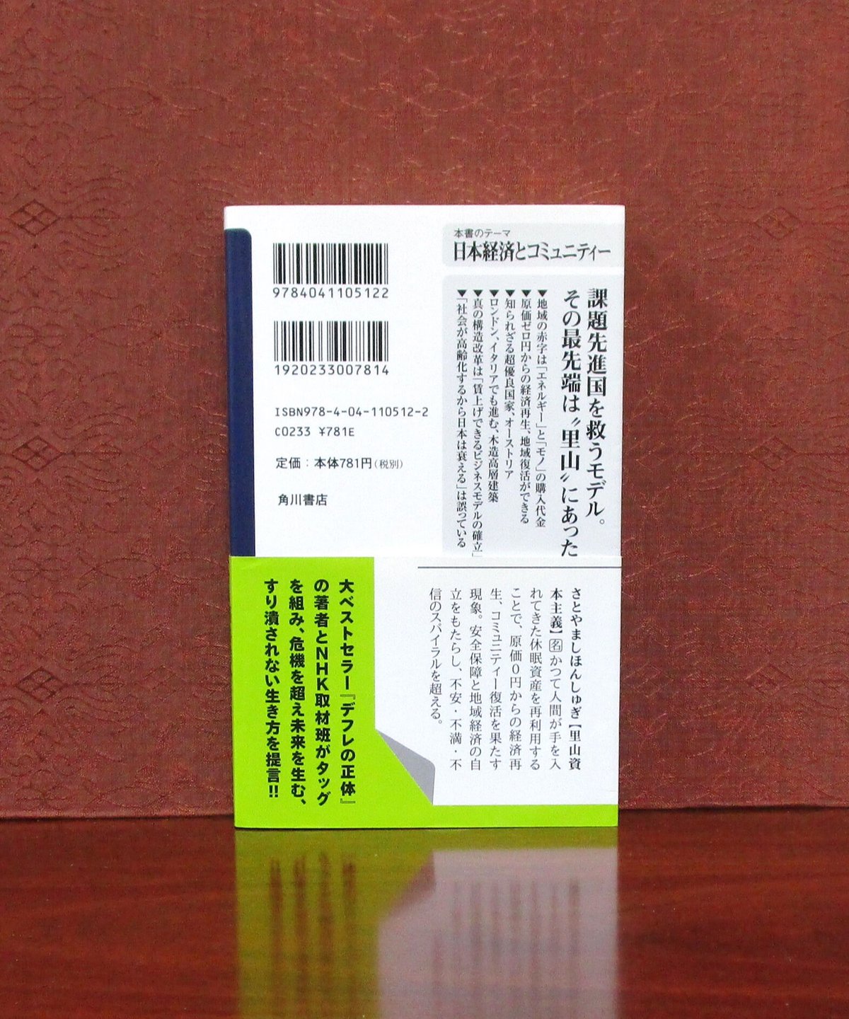 里山資本主義 ： 日本経済は「安心の原理」で動く | 書肆 奇縁堂