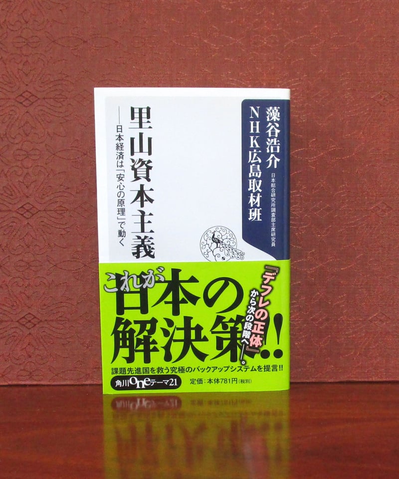 里山資本主義 ： 日本経済は「安心の原理」で動く | 書肆 奇縁堂