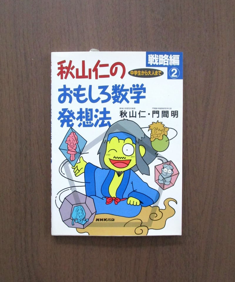 秋山仁のおもしろ数学発想法 戦略編①・② | 書肆 奇縁堂 秋山仁のおもしろ数学発想法 戦略編①・② | 書肆 奇縁堂