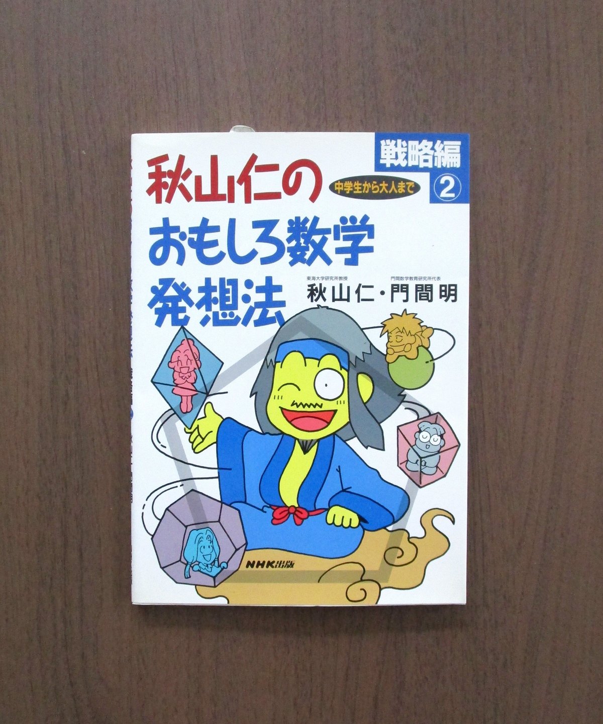 秋山仁のおもしろ数学発想法 戦略編①・② | 書肆 奇縁堂 秋山仁のおもしろ数学発想法 戦略編①・② | 書肆 奇縁堂