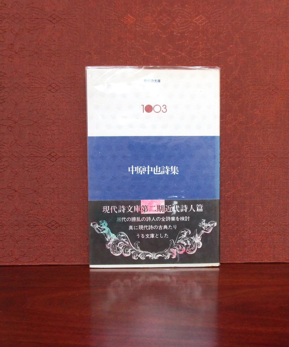 中原中也詩集〈現代詩文庫 1003〉 | 書肆 奇縁堂