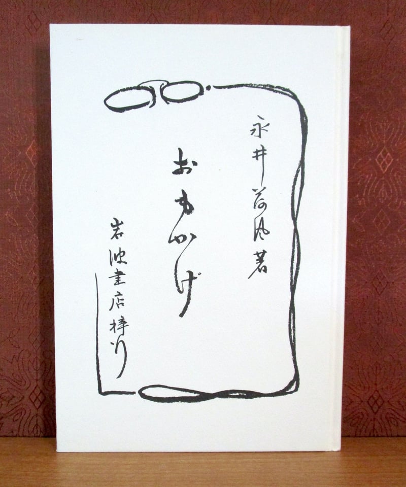 おもかげ 〈初版本復刻シリーズ〉 | 書肆 奇縁堂