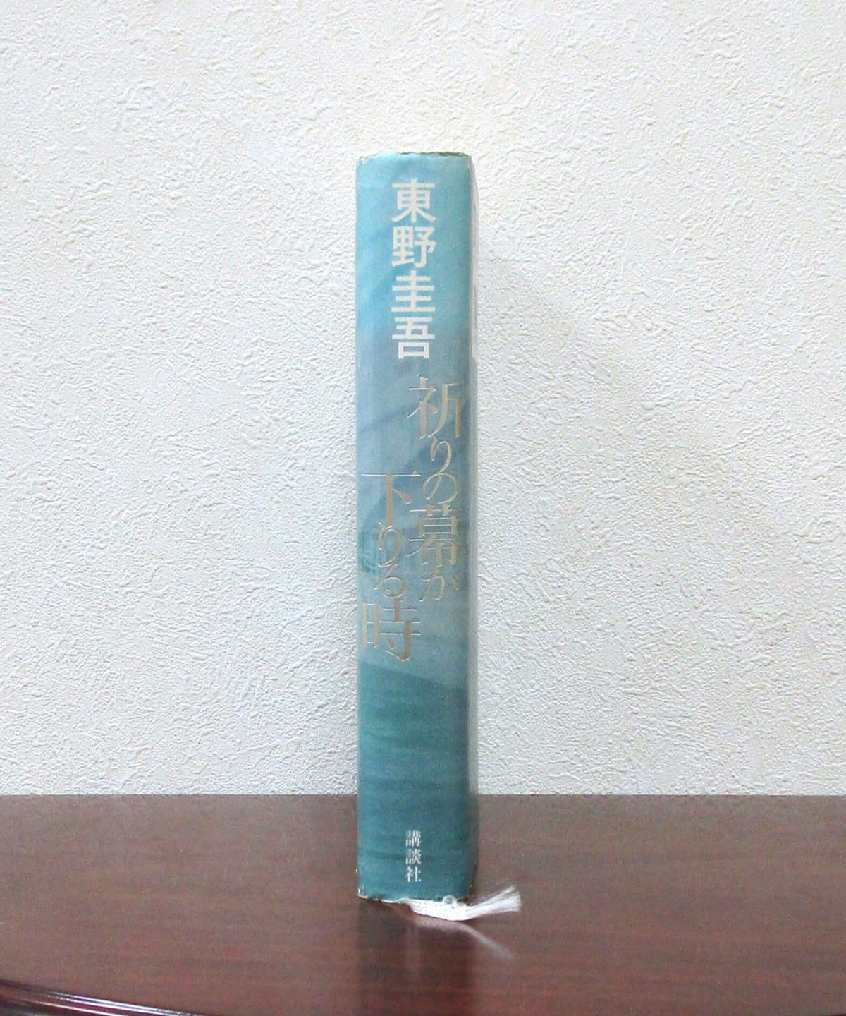 祈りの幕が下りる時 | 書肆 奇縁堂
