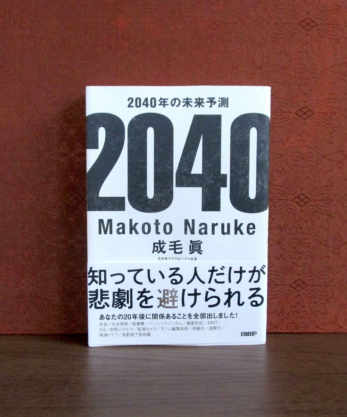 2040年の未来予測 | 書肆 奇縁堂