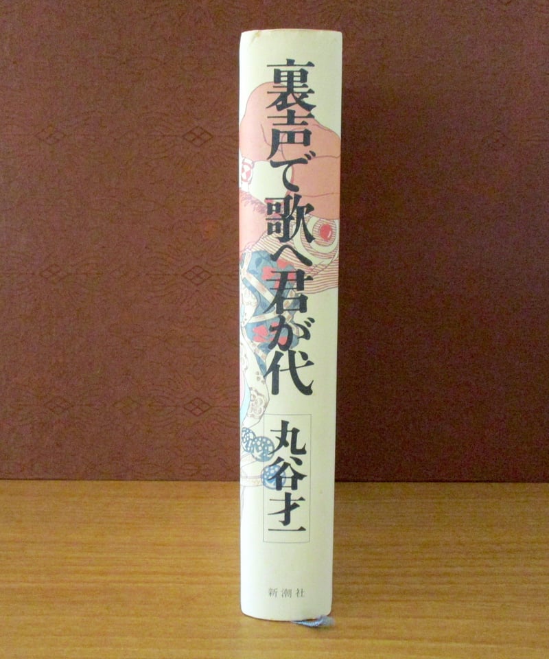裏声で歌へ君が代 〈純文学書き下ろし特別作品〉 | 書肆 奇縁堂