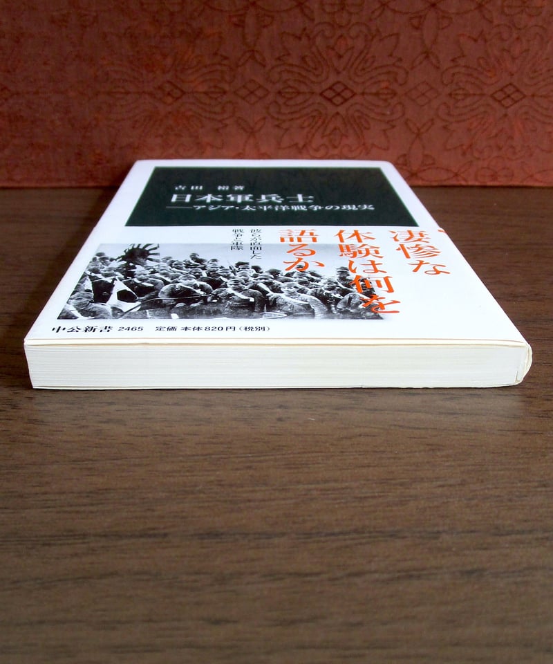 日本軍兵士 : アジア・太平洋戦争の現実 | 書肆 奇縁堂 日本軍兵士 : アジア・太平洋戦争の現実 | 書肆 奇縁堂