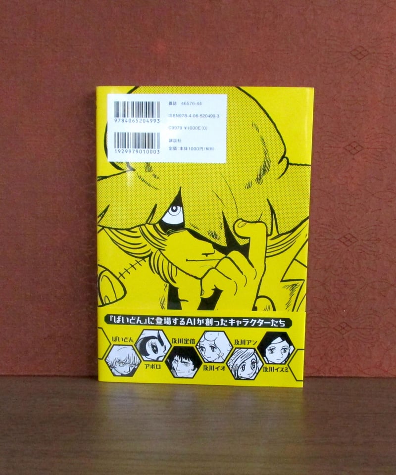 ぱいどん ： AIで挑む手塚治虫の世界 | 書肆 奇縁堂