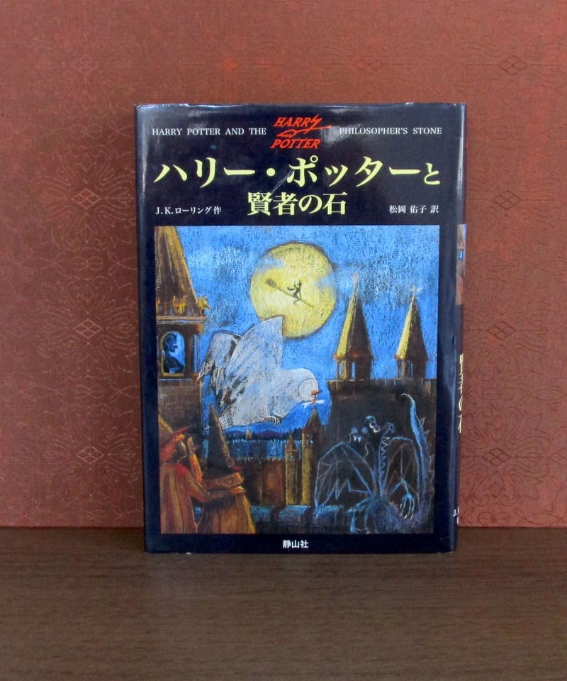 ハリー・ポッターと賢者の石 | 書肆 奇縁堂