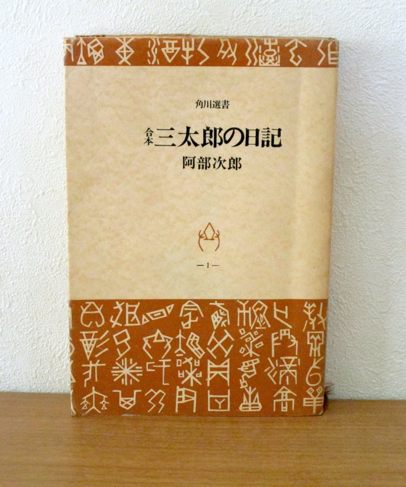 合本 三太郎の日記 〈角川選書 1〉 | 書肆 奇縁堂