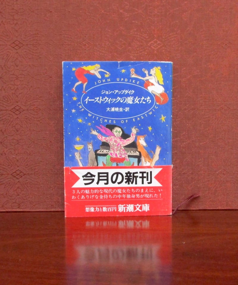 イーストウィックの魔女たち | 書肆 奇縁堂