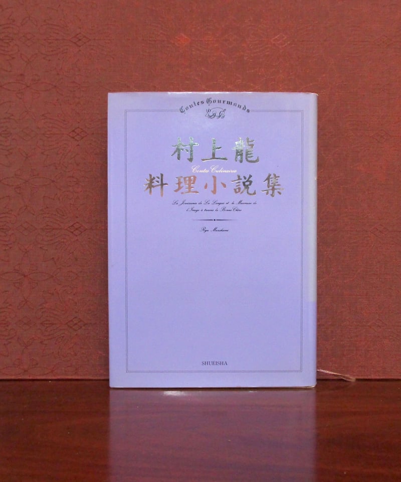 村上龍 料理小説集 | 書肆 奇縁堂