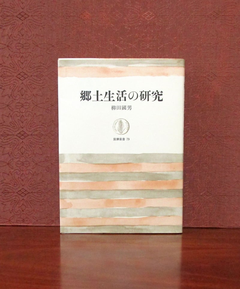 郷土生活の研究 〈筑摩叢書79〉 | 書肆 奇縁堂