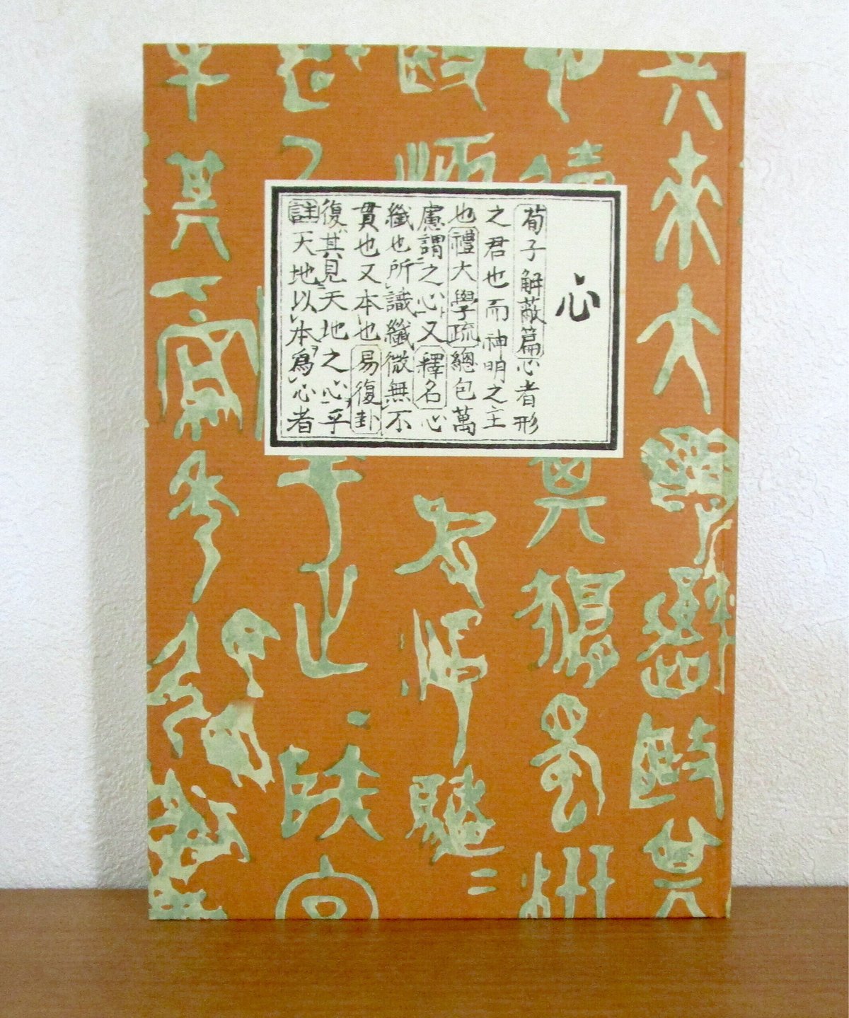 心 〈初版本復刻シリーズ〉 | 書肆 奇縁堂