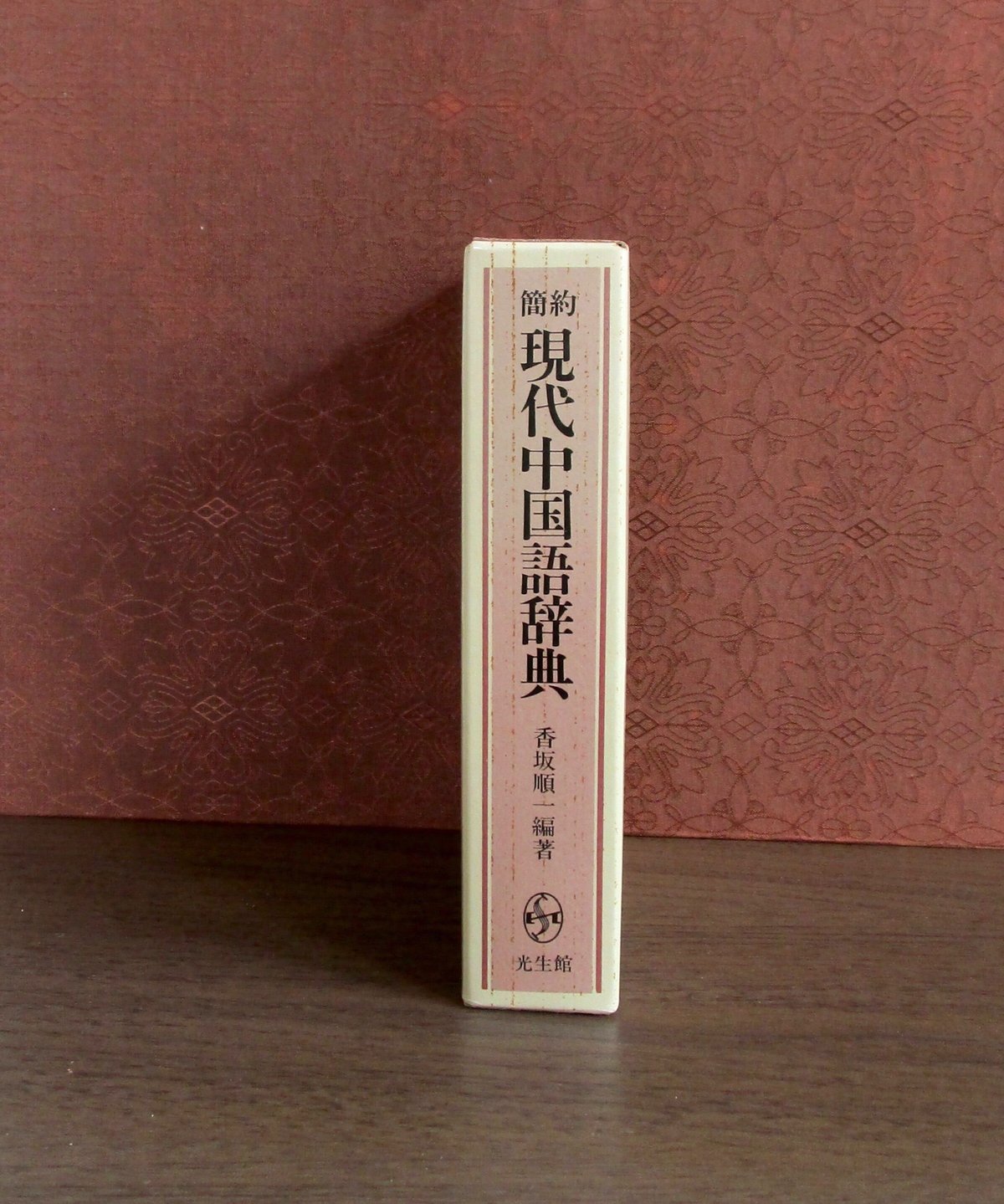 中日辞典 簡約 現代中国語辞典 | 書肆 奇縁堂