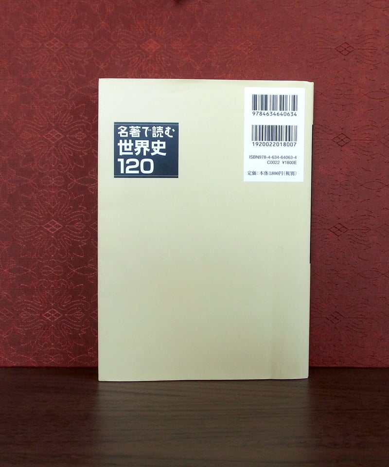 名著で読む 世界史120 | 書肆 奇縁堂