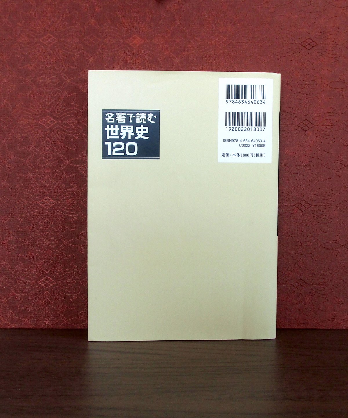 名著で読む 世界史120 | 書肆 奇縁堂