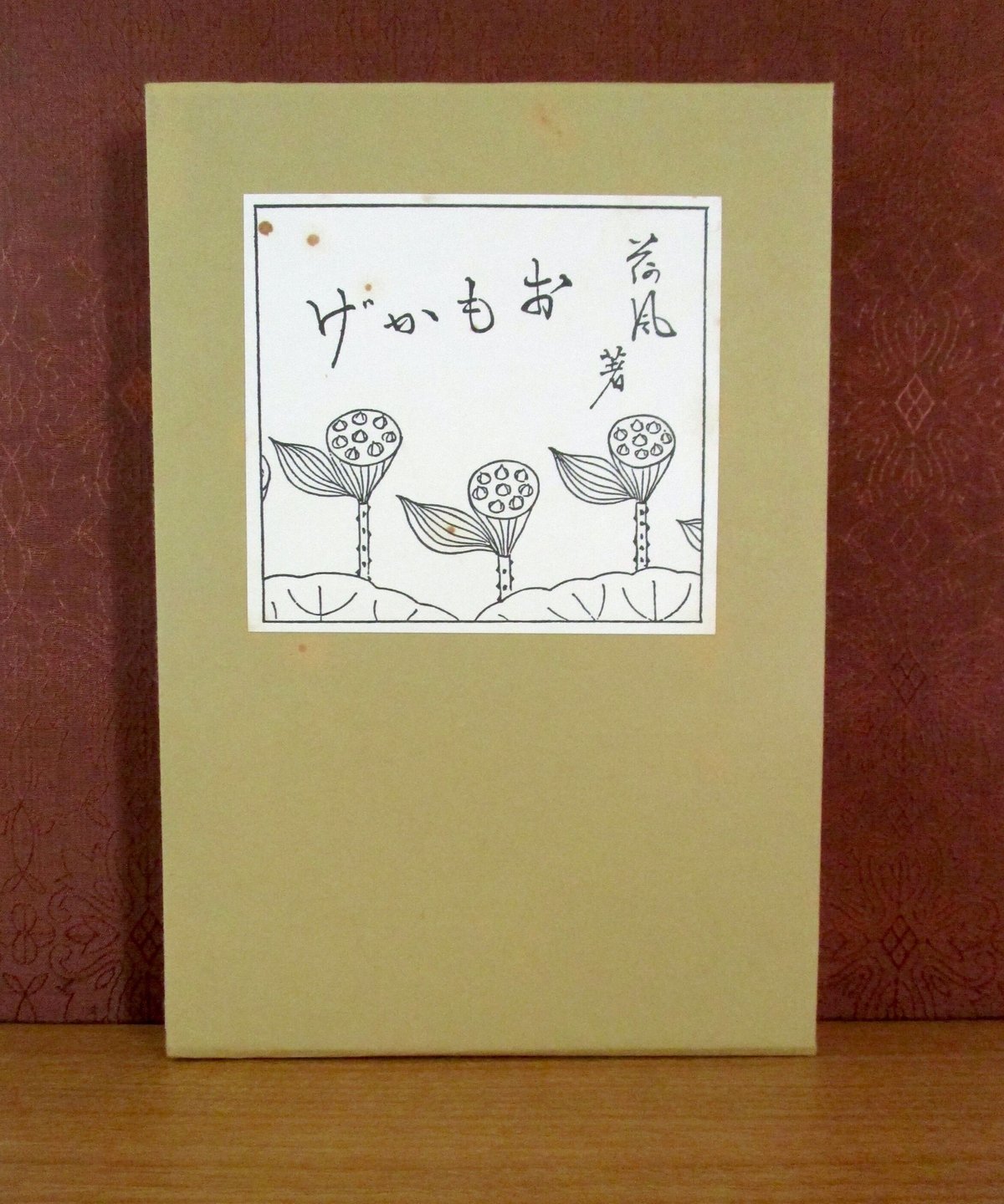 おもかげ 〈初版本復刻シリーズ〉 | 書肆 奇縁堂