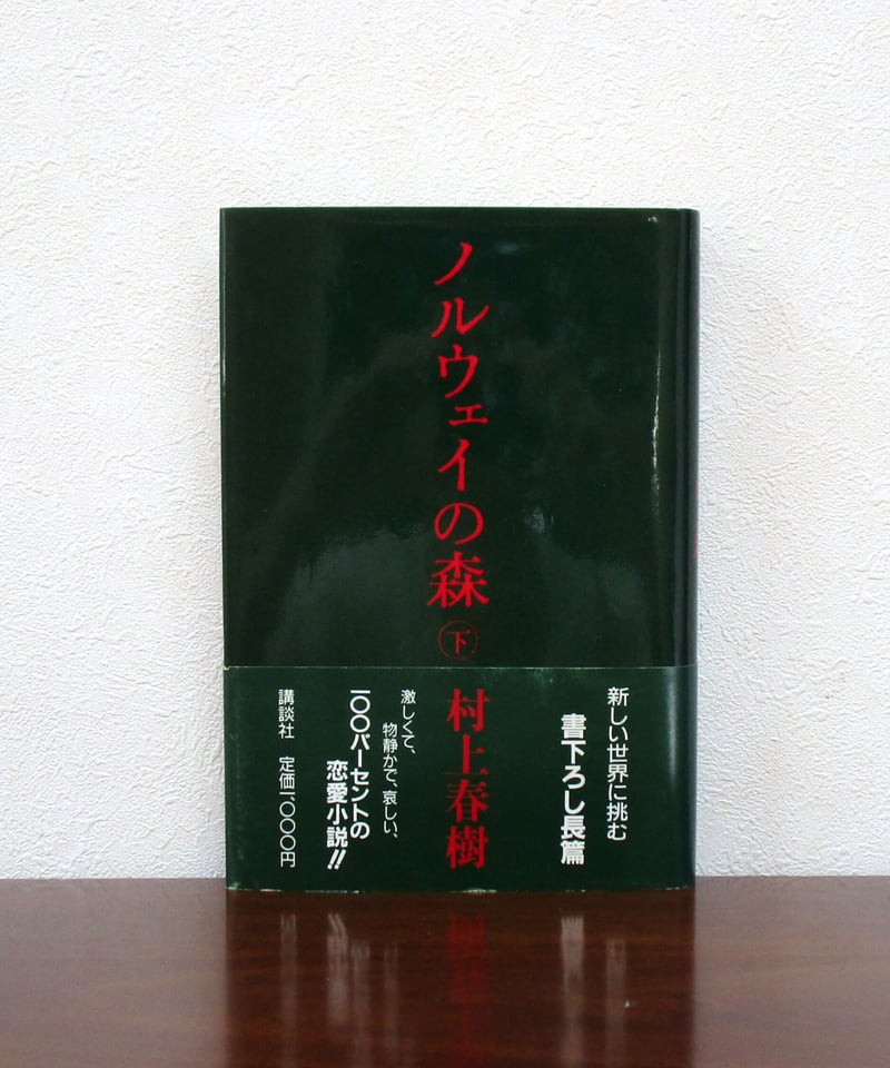 ノルウェイの森 （上・下巻） | 書肆 奇縁堂