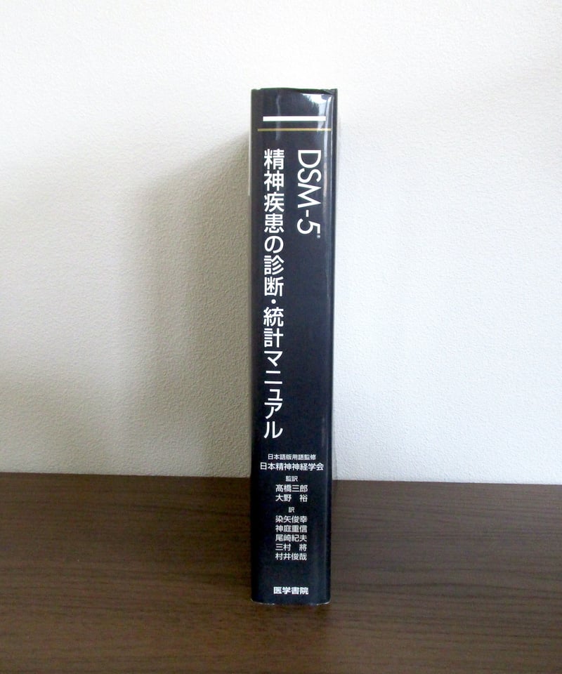 DSM-5 精神疾患の診断・統計マニュアル | 書肆 奇縁堂