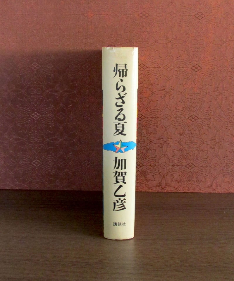 帰らざる夏 | 書肆 奇縁堂