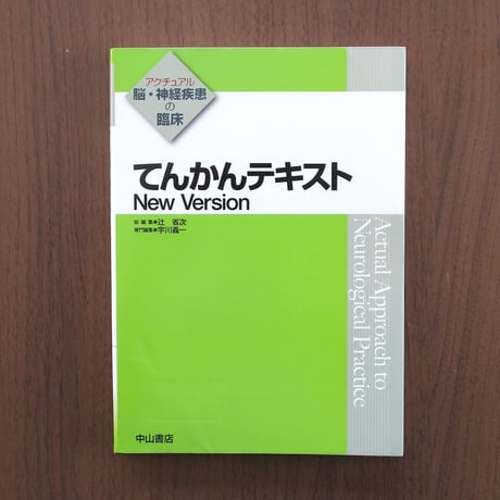 てんかんテキスト New Version 中山書店 てんかんの発作間欠期・発作時