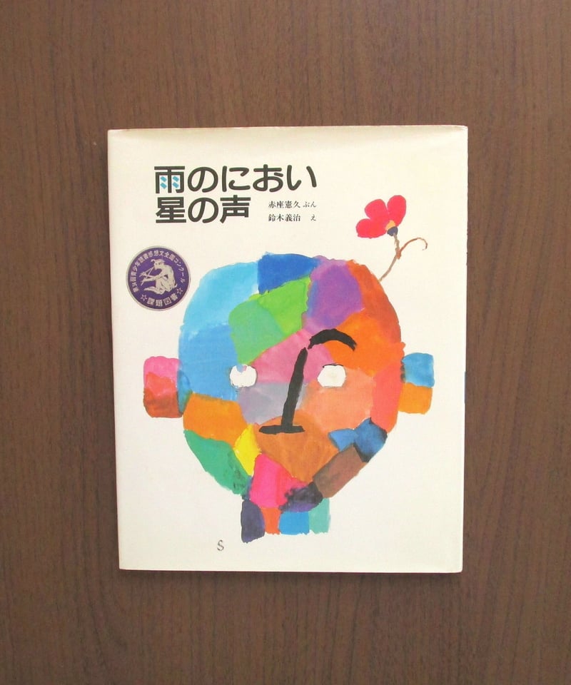 雨のにおい 星の声 赤座憲久 鈴木義治 絵本 雨のにおい星の声 | 書肆 奇縁堂