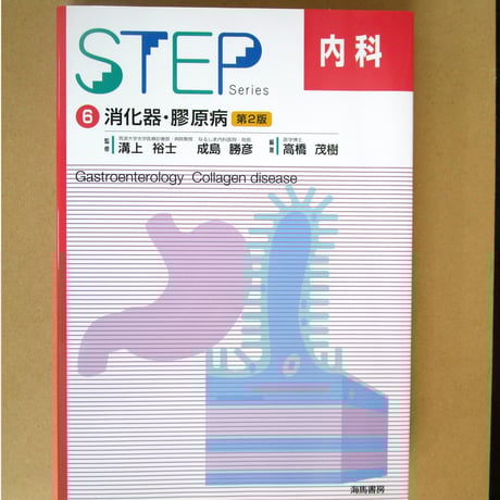 STEPシリーズ 医療教科書セット Amazon.co.jp: 内科 4 第3版 (STEP Series) : 高橋 茂樹: 本