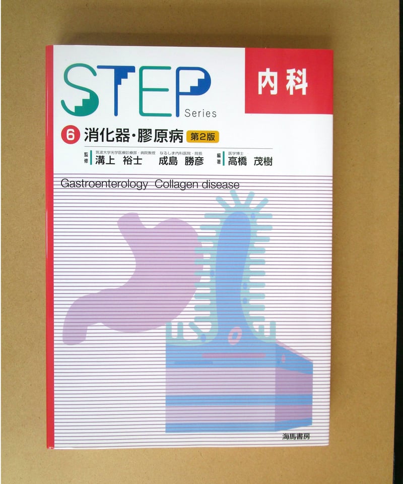 Step series内科 Amazon.co.jp: 内科 4 第3版 (STEP Series) : 高橋 茂樹: 本
