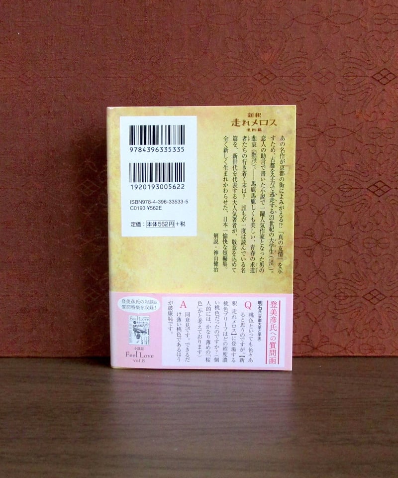 新釈走れメロス : 他四篇 | 書肆 奇縁堂